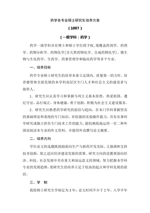 药学各专业硕士研究生培养方案-沈阳药科大学研究生院