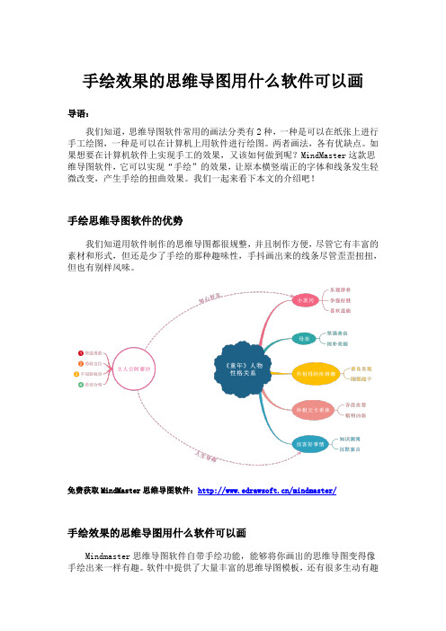 手绘效果的思维导图用什么软件可以画