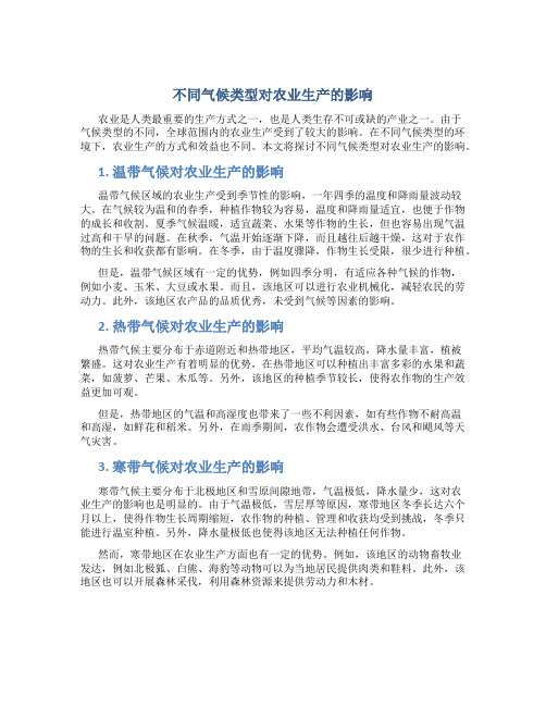 不同气候类型对农业生产的影响(好)