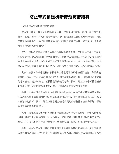 防止带式输送机断带预防措施有