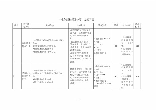 数控车床一体化课程授课进度计划