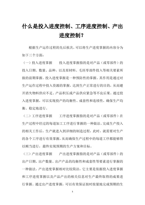 什么是投入进度控制、工序进度控制、产出进度控制？