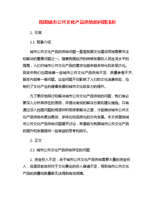 我国城市公共文化产品供给的问题浅析