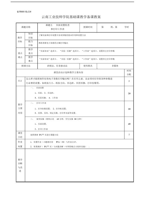 5.第四单元课题五页面设置和打印工作表(教案).docx