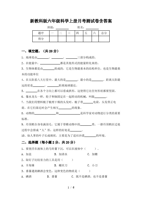 新教科版六年级科学上册月考测试卷含答案