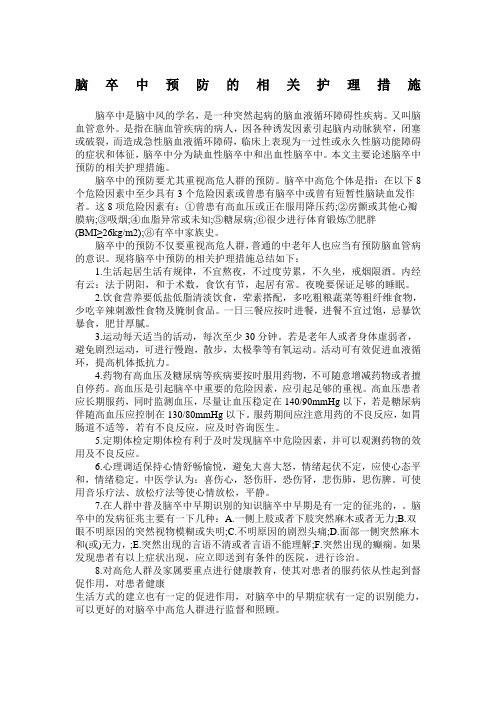 脑卒中预防的相关护理措施