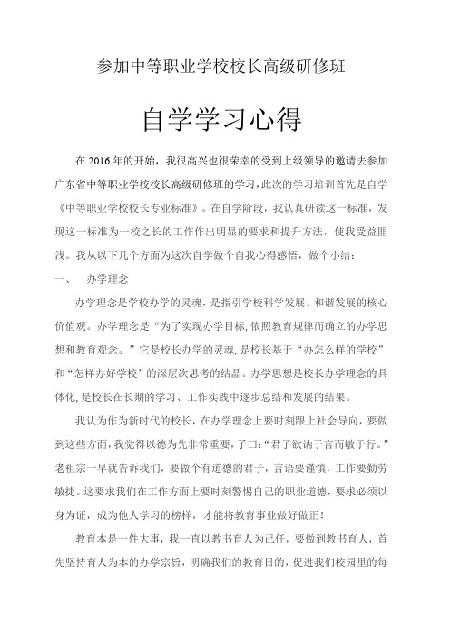 参加中等职业学校校长高级研修班