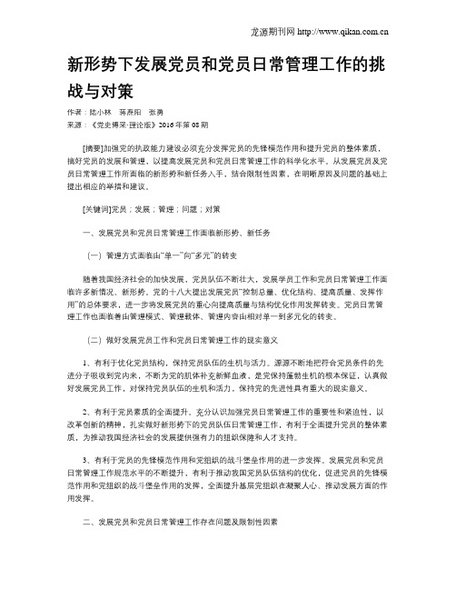 新形势下发展党员和党员日常管理工作的挑战与对策