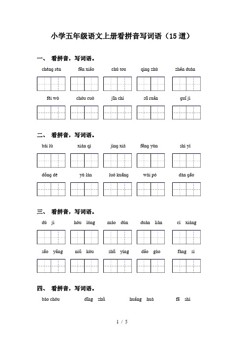 小学五年级语文上册看拼音写词语(15道)