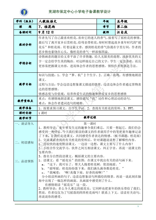 五年级上册  7、桂花雨