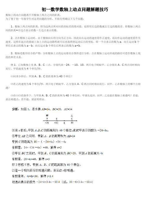 (完整)初一数学数轴上动点问题解题技巧(2)