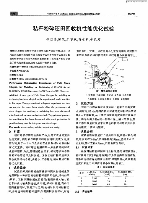 秸秆粉碎还田回收机性能优化试验