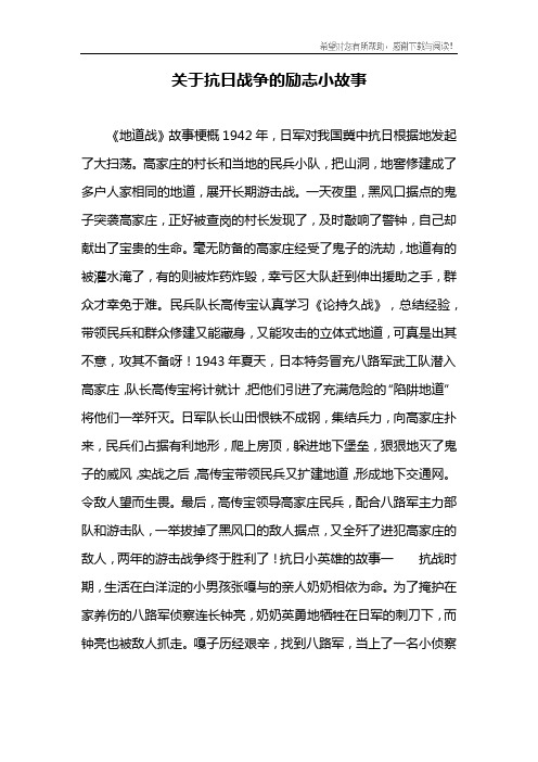 关于抗日战争的励志小故事