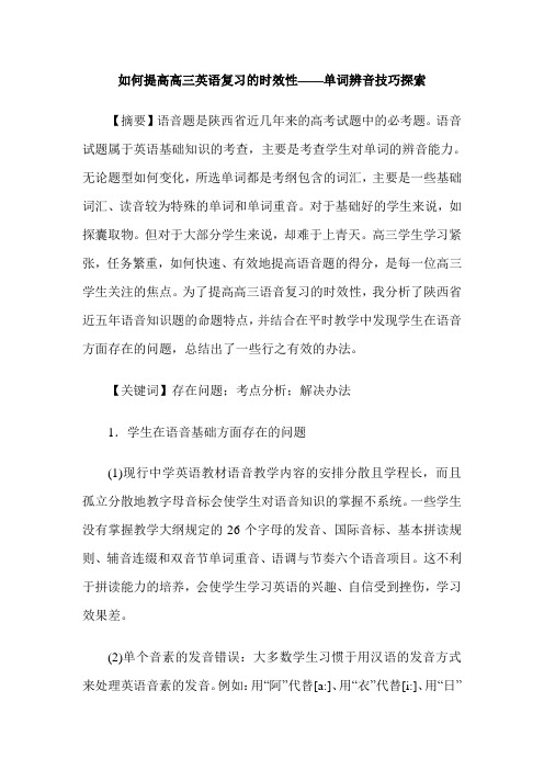 如何提高高三英语复习的时效性——单词辨音技巧探索