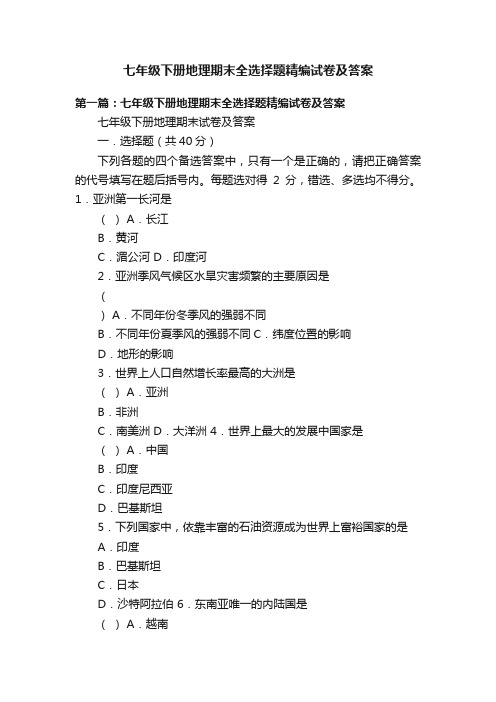 七年级下册地理期末全选择题精编试卷及答案