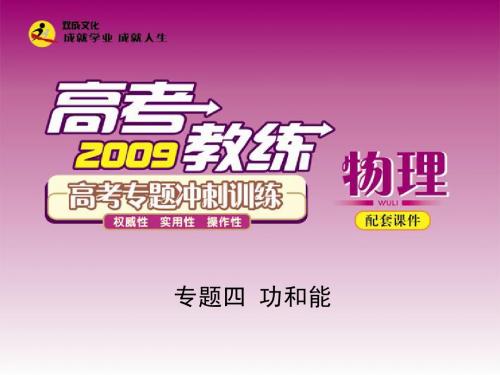 2010年高考专题冲刺训练课件专题四 功和能高考教练配套