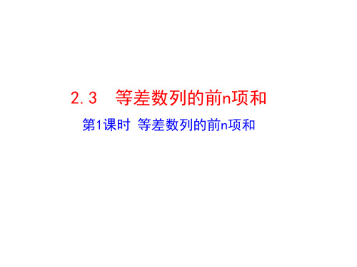 人教版高中数学必修5第二章 数列 2.3 等差数列的前n项和