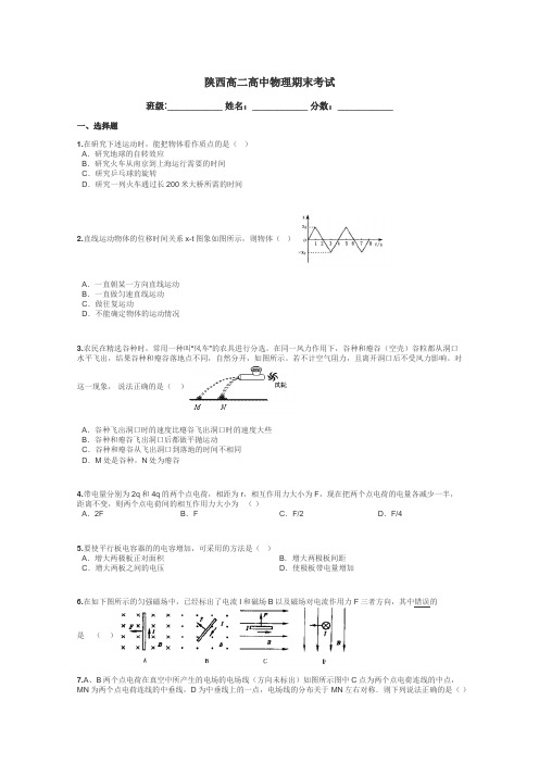 陕西高二高中物理期末考试带答案解析
