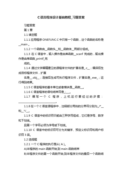 C语言程序设计基础教程_习题答案