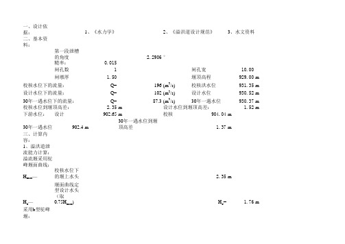 溢洪道水力计算