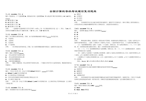 全国计算机等级考试理论复习题库