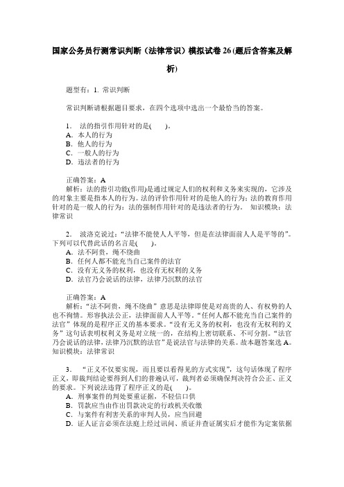 国家公务员行测常识判断(法律常识)模拟试卷26(题后含答案及解析)