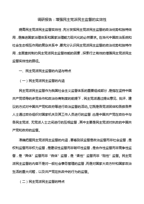 调研报告：增强民主党派民主监督的实效性