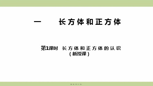 苏教版六年级上册数学 第1课时 长方体和正方体的认识 教学课件