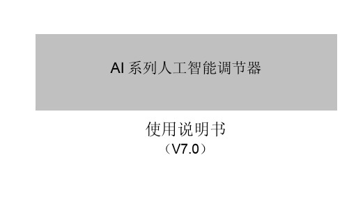 AI 系列人工智能调节器使用说明书