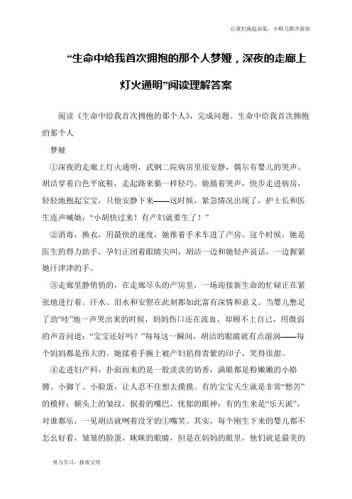 “生命中给我首次拥抱的那个人梦娅,深夜的走廊上灯火通明”阅读理解答案