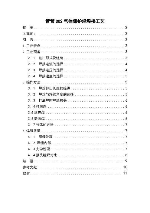 管管CO2气体保护焊焊接工艺