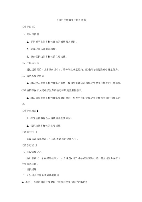 人教版八年级生物上册第三章保护生物的多样性 教案