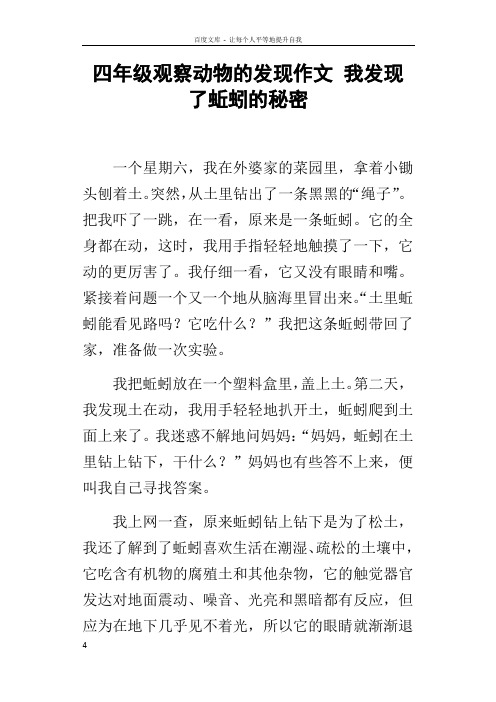 四年级观察动物的发现作文我发现了蚯蚓的秘密