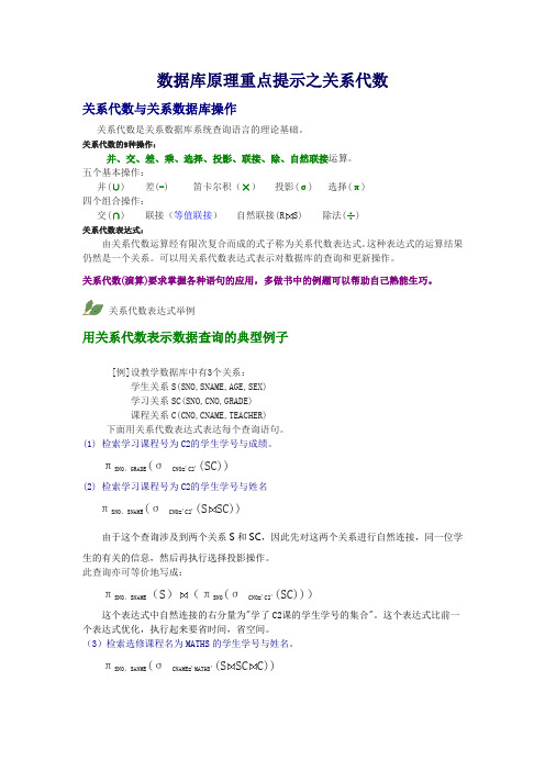 数据库原理重点提示之关系代数