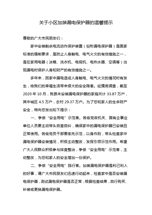 关于小区加装漏电保护器的温馨提示