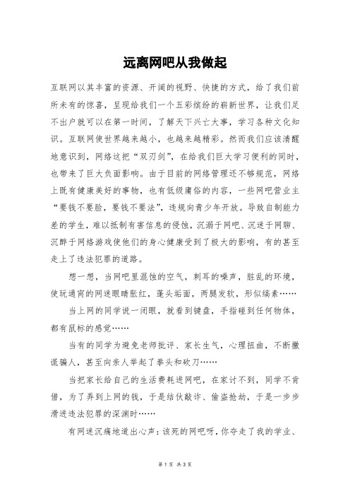 远离网吧从我做起_六年级作文