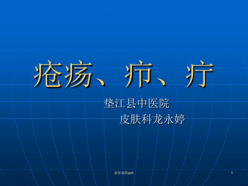 疮疡、疖、疔的诊断及治疗