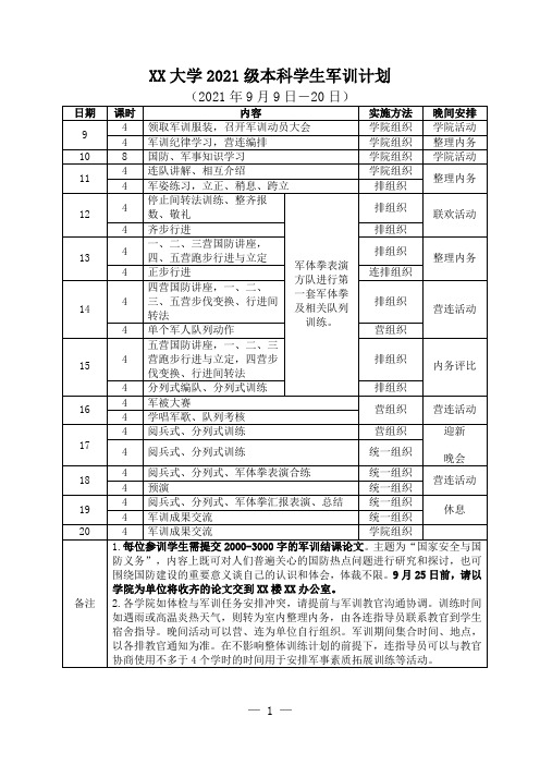 2021级大学生军训计划及一日时间安排