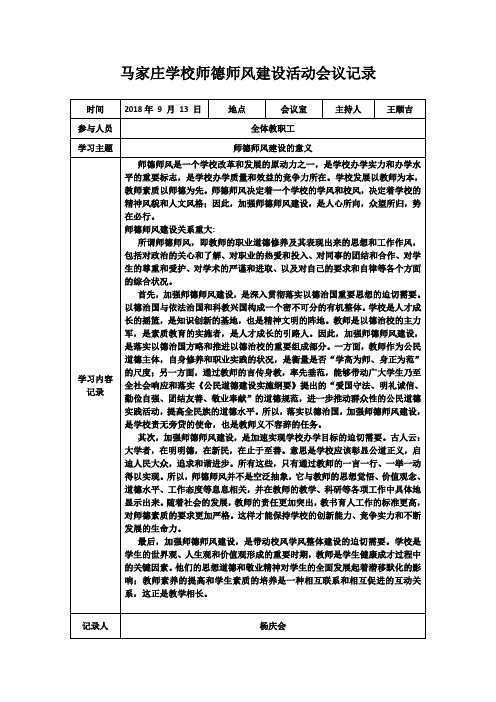 马家庄学校师德师风建设活动会议记录