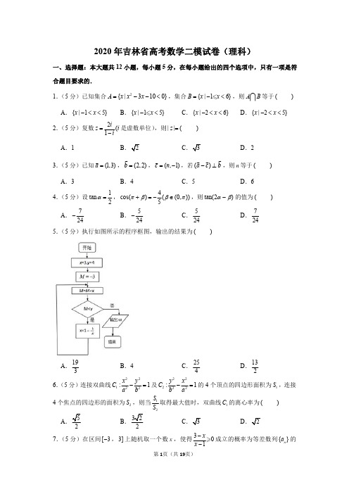 2020届吉林省高考二模数学(理科)试卷及答案