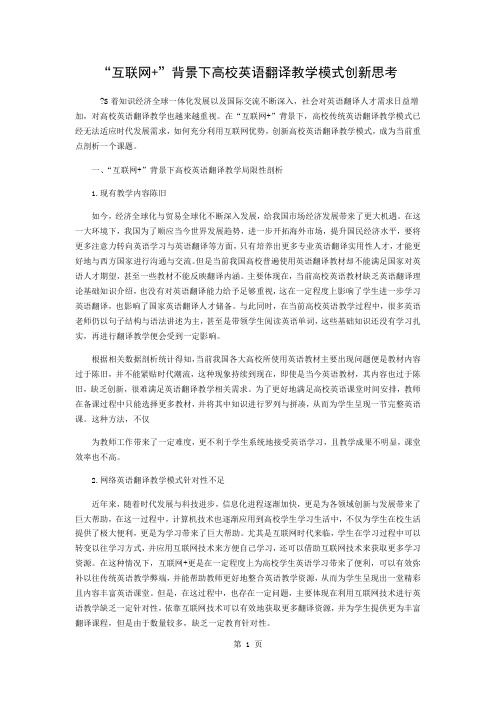 “互联网+”背景下高校英语翻译教学模式的创新思考共3页文档