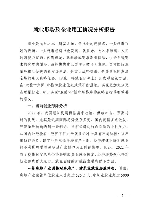 就业形势及企业用工情况分析报告