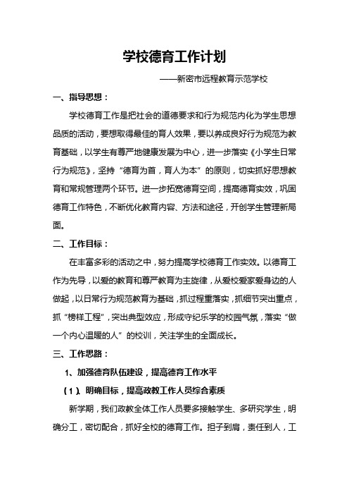 2013-2014政教工作计划