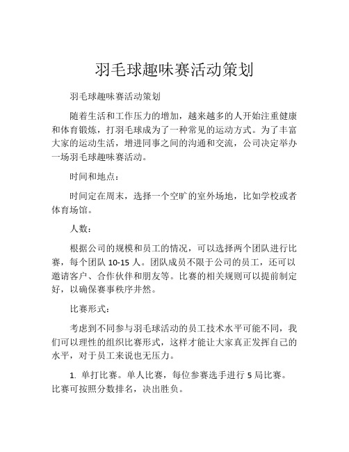 羽毛球趣味赛活动策划