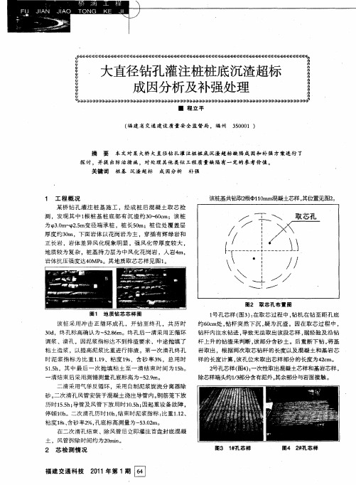 大直径钻孔灌注桩桩底沉渣超标成因分析及补强处理