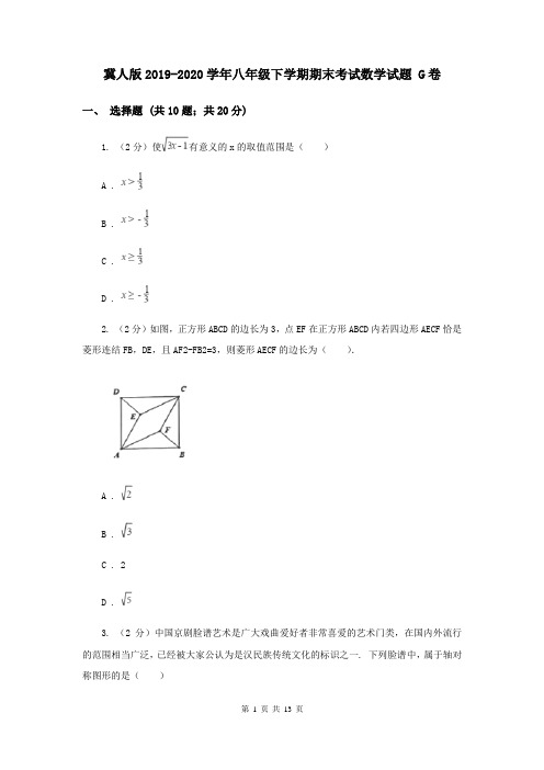 冀人版2019-2020学年八年级下学期期末考试数学试题 G卷