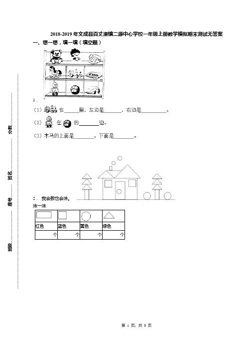 2018-2019年文成县百丈漈镇二源中心学校一年级上册数学模拟期末测试无答案