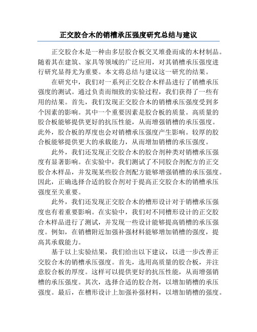 正交胶合木的销槽承压强度研究总结与建议