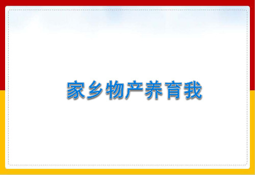 《家乡物产养育我》部编版ppt课件62