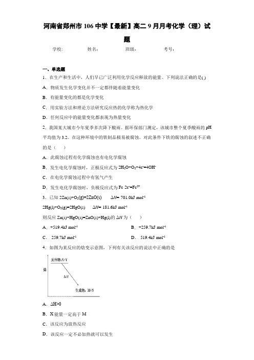 河南省郑州市106中学高二9月月考化学(理)试题